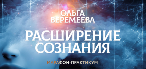 [Врата Миров] Расширение сознания (Ольга Веремеева)