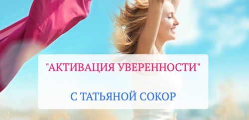Активация уверенности (Татьяна Сокор)