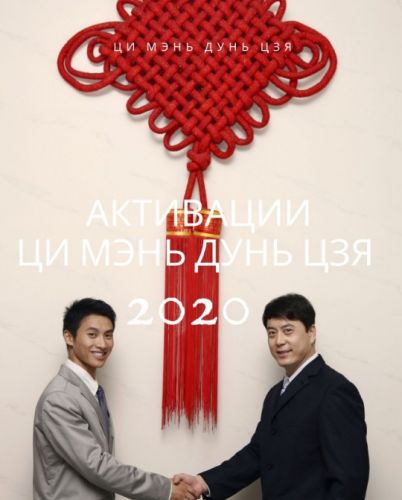 Активации Цимэнь 2020 (Туяна Андреева)