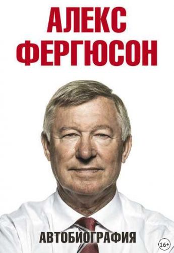 Автобиография Алекс Фергюсон (2013)