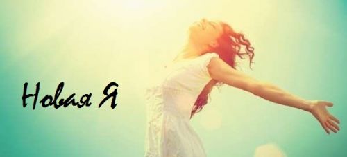 Я новая я, 2018 (Юлия Никас)