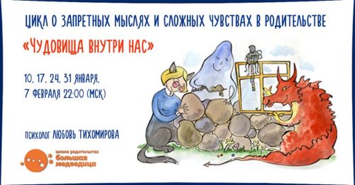 Цикл о запретных мыслях и сложных чувствах в родительстве «Чудовища внутри нас» (Любовь Тихомирова)