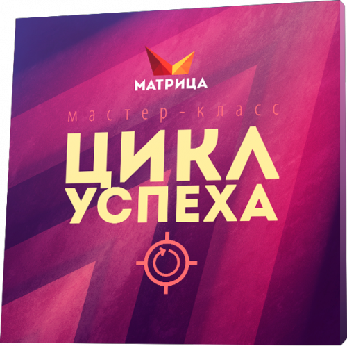 Цикл Успеха (Дмитрий Богданов)