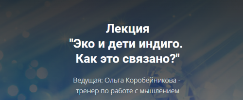 Эко и дети индиго: как это связано (Ольга Коробейникова)