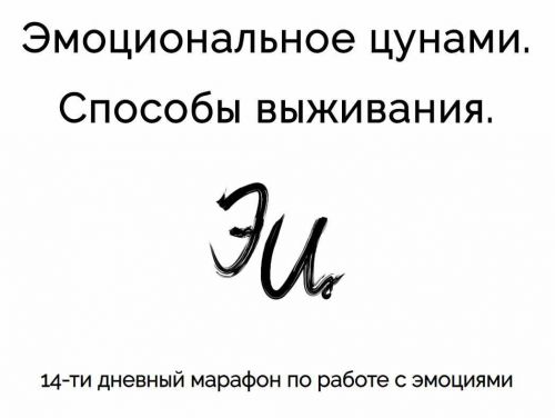 Эмоциональное цунами. Способы выживания (Марина Муравьёва)