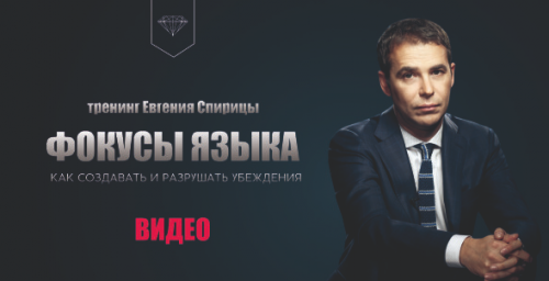 Фокусы языка. Как создавать и разрушать убеждения (Евгений Спирица)