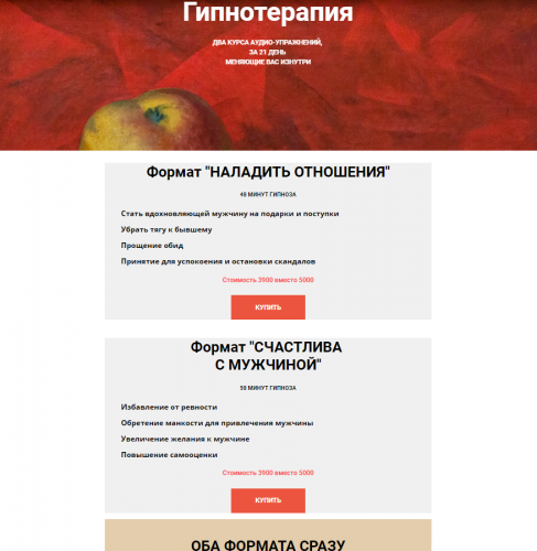 Гипнотерапия Формат 'Наладить отношения' и 'Счастлива с мужчиной' (Екатерина Любимова)