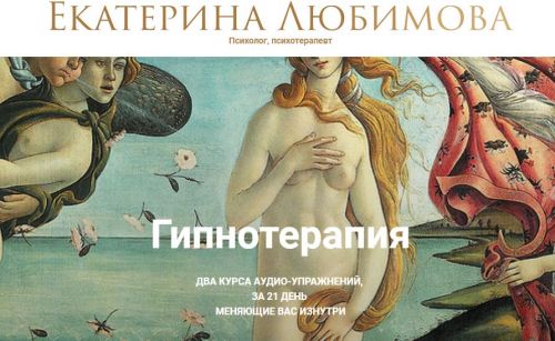 Гипнотерапия. Формат 'Сексуальность и раскрепощение' (Екатерина Любимова)
