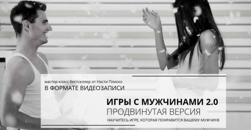 Игры с мужчинами 2.0 продвинутая версия (Настя Плиско)