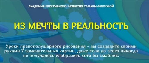 Из мечты в реальность. Уроки правополушарного рисования (Тамара Фирсова)