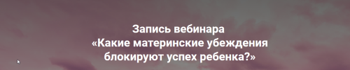 Какие материнские убеждения блокируют успех ребенка? (Ольга Коробейникова)