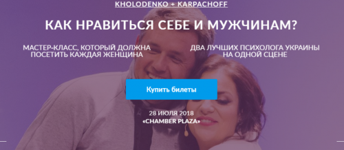 Как нравиться себе и мужчинам (Дмитрий Карпачев, Наталия Холоденко)