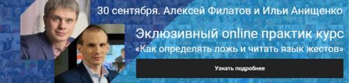Как определять ложь и читать язык жестов (Алексей Филатов и Илья Анищенко)