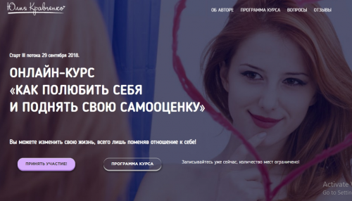 Как полюбить себя и поднять свою самооценку 2.0 (Юлия Кравченко)