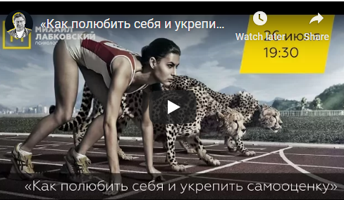 Как полюбить себя и укрепить самооценку, публичная лекция - консультация (Михаил Лабковский)