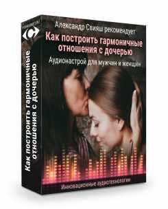 Как построить гармоничные отношения с дочерью. Аудионастрой для женщин и мужчин (Александр Свияш)