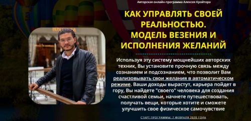 Как управлять своей реальностью. Модель везения и исполнения желаний. Стандарт (Алексей Кройтор)