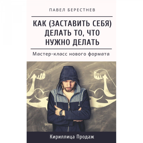 Как заставить себя делать то, что нужно делать (Павел Берестнев)