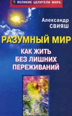 Как жить без лишних переживаний (Александр Свияш)