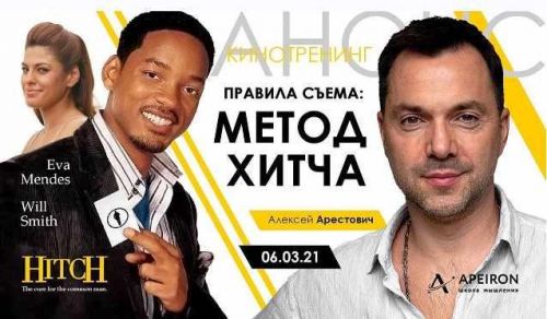 Кинотренинг по фильму «Метод Хитча» (Алексей Арестович)