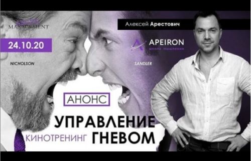 Кинотренинг «Управление гневом» (Алексей Арестович)