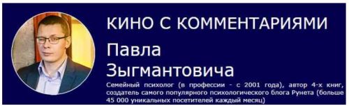 Кино с комментариями «Ирония судьбы или с легким паром» (Павел Зыгмантович)