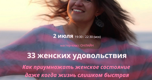 Мастер-класс онлайн «33 женских удовольствия» (Ирина Мирошниченко)