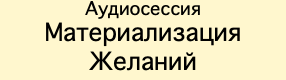 Материализация Желаний [Ast-production]