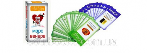 Метафорические ассоциативные карты 'Марс и Венера' (Джон Грэй)