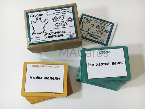 Метафорические ассоциативные карты «Страхи и вторичные выгоды» (Виктория Алексеенко)
