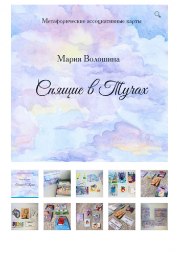 Метафорические ассоциативные карты “Спящие в Тучах” (Мария Волошина)
