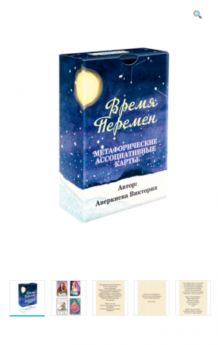 Метафорические ассоциативные карты “Время перемен” (Виктория Аверкиева)