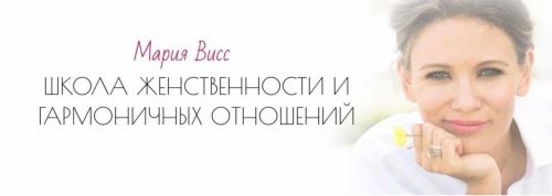 Найди свой путь (Мария Висс)