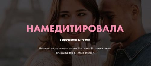 Намедитировала. Тариф «Я сам волшебник» (Виктория Ахмедянова)