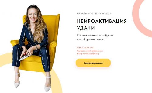 Нейроактивация удачи, пакет Эконом (Анна Заккери)