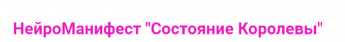 НейроМанифест 'Состояние Королевы' (Ирина Мартынова)