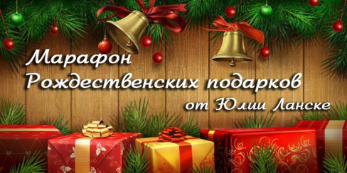 Новогодний калейдоскоп - 4 (Юлия Ланске, Александр Рапопорт)