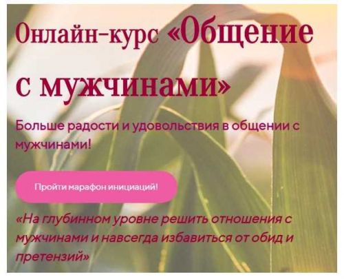 Общение с мужчинами (Лилия Четверикова)