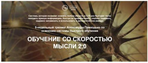 Обучение со скоростью мысли 2.0. Пакет Silver. 2019 (Александр Приходько)