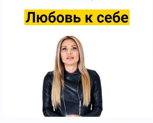 Онлайн-марафон 'Любовь к себе' Осень 2018 (Екатерина Усманова)
