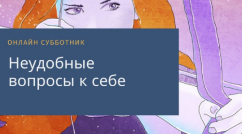 Онлайн-субботник «Неудобные вопросы к себе» (Олеся Власова)