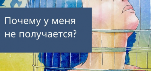 Онлайн-субботник «Почему у меня не получается» (Олеся Власова)