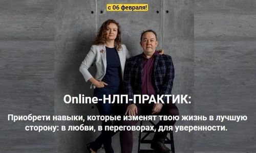 Online-НЛП-ПРАКТИК ' Матрица: Перезагрузка' [Ольга Парханович, Юрий Чекчурин]