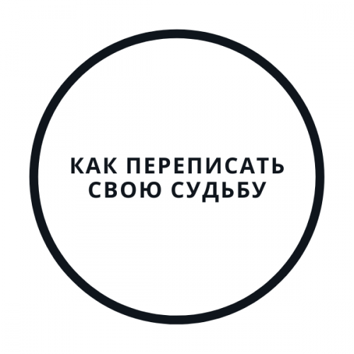 Перепиши судьбу за 5 дней! (Василий Смирнов)