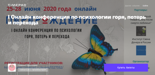 Перерождение I Онлайн конференция по психологии горя, потерь и перехода (Ольга Кавер)