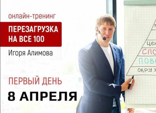 Перезагрузка на все 100 (Игорь Алимов)