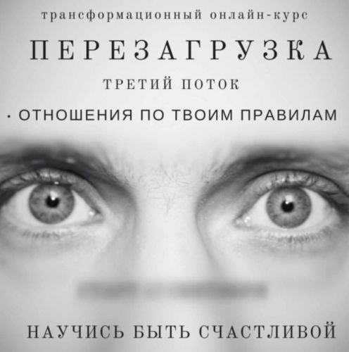 Перезагрузка. Отношения по твоим правилам (Макс Шарапенко)