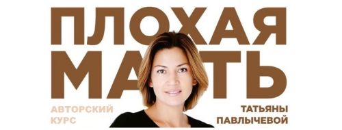 Плохая мать (Татьяна Павлычева)