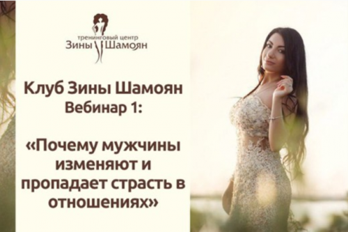 Почему мужчины изменяют и пропадает страсть в отношениях? (Зина Шамоян)