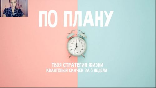 По Плану 2019 (Мария Селиверстова)